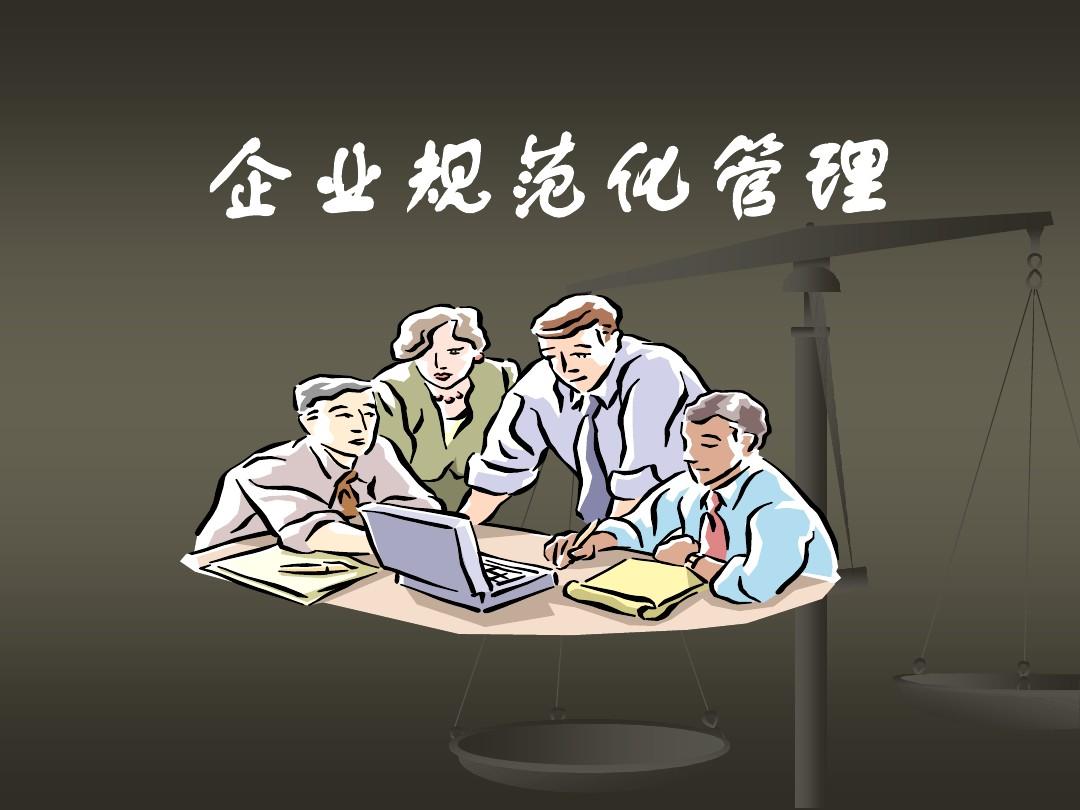 企業規范化管理及其實施技術和方法