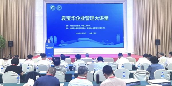 袁寶華企業管理大講堂在鄭州舉辦 賦能企業管理咨詢新篇章