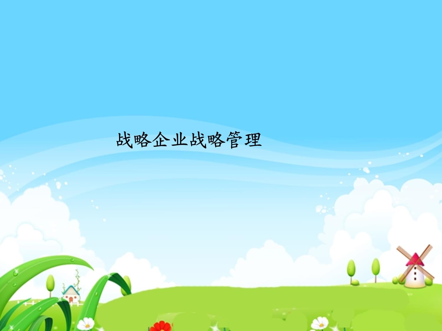 戰略企業戰略管理課件 提升企業競爭力的關鍵路徑