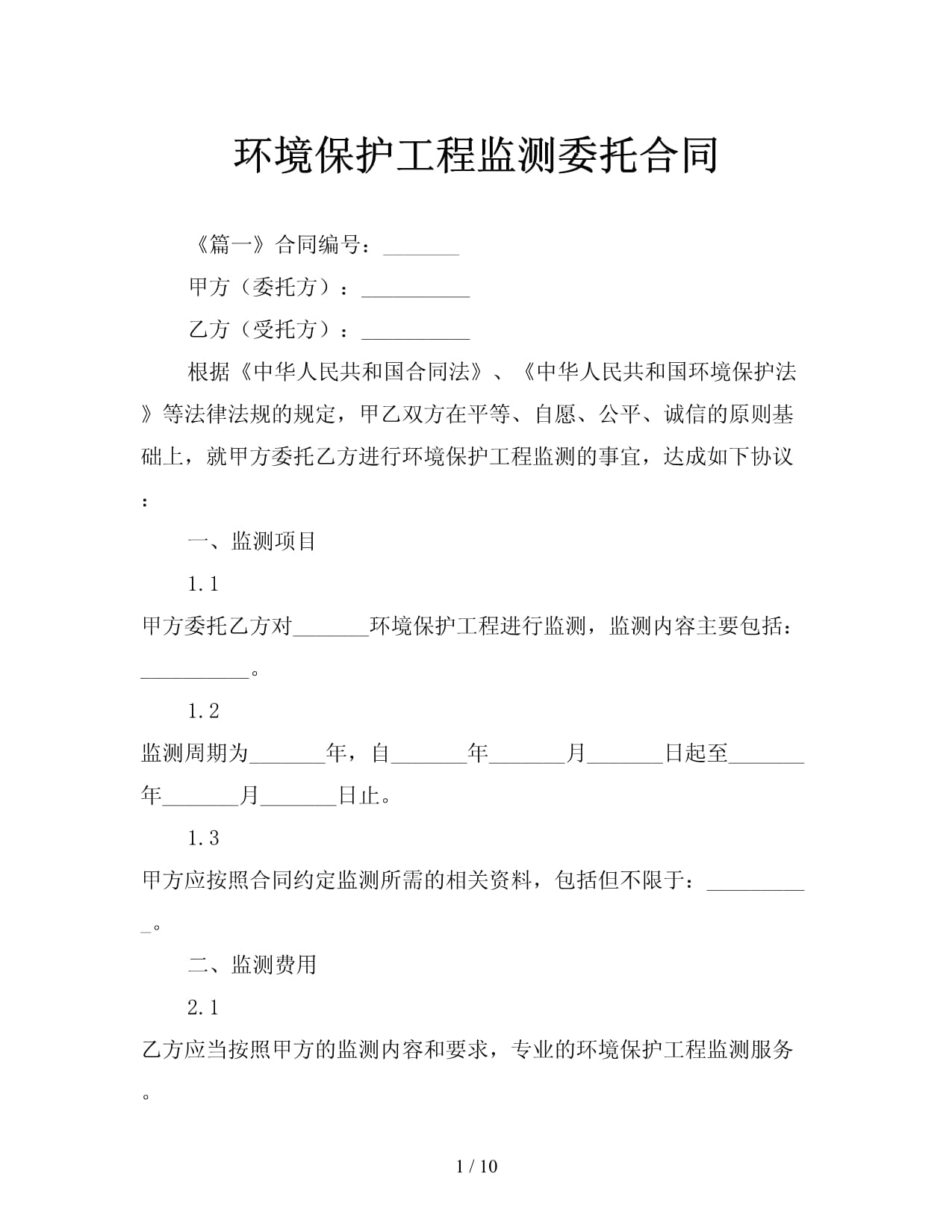 環境保護工程監測委托合同